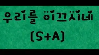 우리를 이끄시네[S+A]