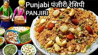 Panjiri recipe  | aate di panjiri | पंजीरी रेसिपी | panjiri Kaise banaen | winter special  | panjiri