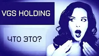 VGS HOLDING ЧЕСТНЫЙ ОБЗОР | ВЫВОД ДЕНЕГ