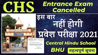CHS latest update |  इस बार एग्जाम नहीं होगा | No chs entrance exam 2021 |  chs exam cancelled