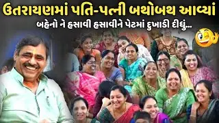 ઉતરાયણ માં પતિ-પત્ની બથોબથ આવ્યાં | MayaBhai Ahir | Savaj Ni Moj
