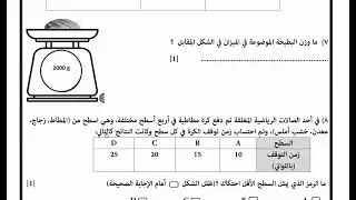 مناقشة الاختبارات النهائية - العلوم- السادس -الفصل الثاني- بالإضافة إلى مناقشة موضوع الكتلة والوزن