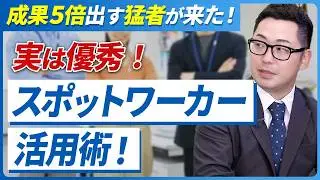 【面接だけはもう古い！？】「スポットワーカー」から採用する「お試し雇用」がトレンド/ タイミー等を活用して採用コスト激減 /スポットワーカーは実は優秀