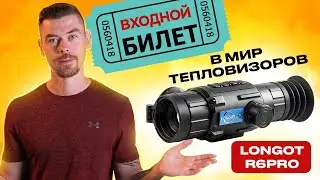 LONGOT R6PRO - Входной билет в мир тепловизионной охоты                                  #тепловизор
