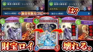 【緊急】｢4融合済みシンセライズ」をそのままコピーできる｢スターライトゴッデス」入り財宝ロイヤルが簒奪どころか模造品作り始めてシャドバ完全終了【Shadowverse: Worlds Beyond】