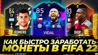 Как трейдить в фифа 22 | Как заработать монеты в fifa 22 | Трейд фифа 22