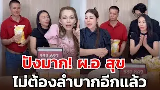 ปังมาก! ผ.อ สุข ไม่ต้องลำบากอีกแล้ว