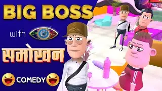 Bigg Boss со Смоханом 🔥 | Смохан в Bigg Boss | @Komedy Ke King | Smokhan Comedy 😜