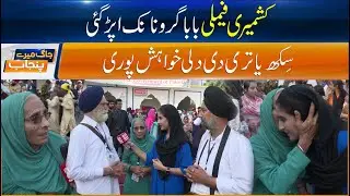 Kashmiri Family Arrives at the Holy Place of Guru Nanak - Jag Mere Punjab - Sun News Pakistan