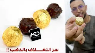 فريرو روشي منزلية ساهلة + سر التغلاف بالورق الذهبي القابل للأكل ؟