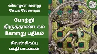 போற்றி திருத்தாண்டகம் கோளறு பதிகம் வியாழன் அன்று கேட்க வேண்டிய குரு பகவான் பாடல் வேற்றாகி விண்ணாகி