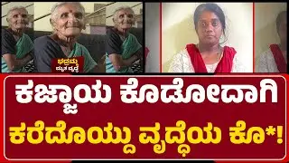 Bhadramma : ಪರಿಚಯಸ್ಥೆಯಿಂದಲೇ 68 ವರ್ಷದ ವೃದ್ಧೆಯ ಮ*ರ್ | Deepa | Anekal | @newsfirstbengaluru