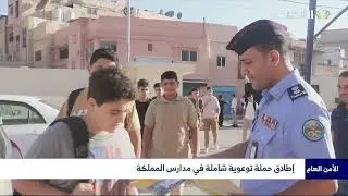 إطلاق حملة توعوية شاملة في مدارس المملكة