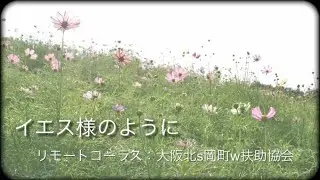 【リモートコーラス】「イエス様のように」