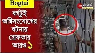 BOGTUI: বগটুই অগ্নিসংযোগের ঘটনায় গ্রেফতার আরও ১, ধৃতের নাম রিটন শেখ | ZEE 24 Ghanta | Bengali News