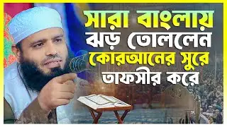সারা বাংলায় ঝড় তোললেন কোরআনের সুরে বয়ান করে || মাওলানা মিজানুর রহমান হোসেনপুরী ||  01753743417