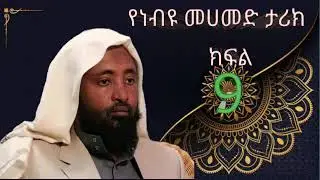 🛑#የነብዩ መሀመድ ሰ.አ.ወ የሂወት ታሪክ ክፍል 9||የነብያት ታሪክ||ኢስላም#ረመዳን/