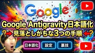 Google Antigravity日本語化見落としがちな3つの手順【VLOG #108】