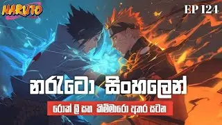 Rock lee සහ කිමිමාරො අතර සටන | Naruto Classic Episode 124 | සම්පුර්ණ කතාව සිංහලෙන් #sinhala #naruto