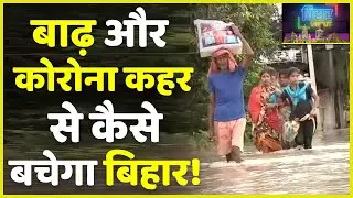 Bihar Flood Update 2020: बाढ़ और कोरोना कहर के बीच फंसा बिहार | देखिए Ground Report | बिहार Uncut