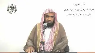 الشيخ زيد البحري ما هي الإقالة في البيع ما دليلها وما شروطها وهي فسخ ليست بيعا على الصحيح لهذاالدليل