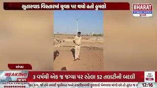 #ANJAR : આરોપીએ કરેલ દબાણ દૂર કરાયો | Bharat Times News