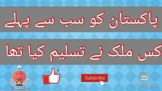 Pakistan ko sabsa pahela kis mulk na taslim kiya tha.paheliyan in urdu with answer  bhoj kai dekhao