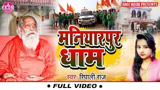 #VIDEO | मनियारपुर धाम | बहुत ही प्यारा आश्रम भजन | Ripali Raj | Maniyarpur Dham Nirala Shahi Swami