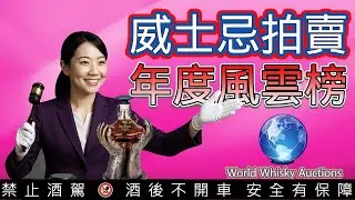 全球威士忌拍賣成交價2025 TOP 20 年度風雲榜
