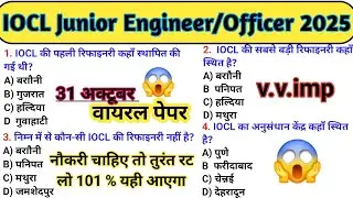 IOCL Junior Engineer & Officer 2025😱31 October Paper/Top 100 Important Questions/IOCL Exam Analysis🔥