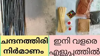 Agarbathi Making||ചന്ദനത്തിരി നിർമ്മാണം||Work Experience Fair||How to make agarbathi at home