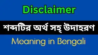 Disclaimer Meaning in Bengali/Disclaimer Mane Ki, Disclaimer Explain in Bengali