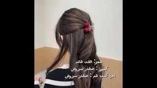 وقتی بہ موی فر فری زنجیر میزنی