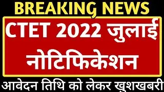 ctet 2022 july notification,ctet 2022 july application form date,ctet exam july 2022 notification