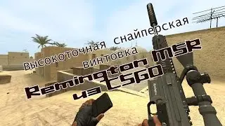 Высокоточная снайперская винтовка Remington MSR из CSGO
