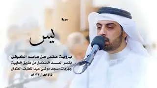 36 - سورة يس ( برواية حفص من الطيبة ) - شايع التميمي || Shaya Altamimi