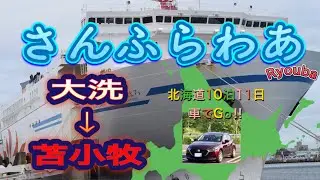 長距離フェリー・デビュー‼︎乗れました。又乗りたーい❣️〜北海道車旅10泊11日『北の大地をEnjoy‼︎』その①フェリーで大洗から苫小牧へ（@ryouba8888 No.27)