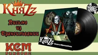 #121 КняZz - Письмо из Трансильвании | 2011/2024 | Обзор на виниловую пластинку.
