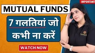 TOP 7 *Mutual Funds MISTAKES* to Avoid | Investment मिस्टेक्स और कैसे बचें | Gurleen Kaur Tikku