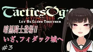 テオとタクティクスオウガ#3~いざフィダック城!!