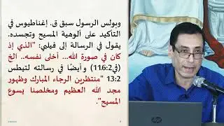 د  جورج ميشيل - صدى الروح الرسولية عند ق. بولس ‏وق. إغناطيوس الأنطاكي مؤتمر سبتمبر 2025