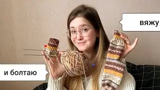 Вяжу носочек и болтаю