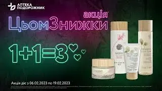 Шукаєте подарунок другій половинці? Обирайте косметику &trade;Naobay та FeelFree за акцією 1+1=3 🎁