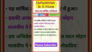 Congress ka 1909 Varshik Adhiveshan//Congress Session By Er. R Kumar #gk #ssc #bpsc @EduPlay_