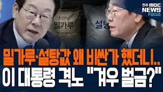 밀가루, 설탕 왜 비싼가 했더니.... 이런 이유가? 이재명 대통령 격노하며 한 말...