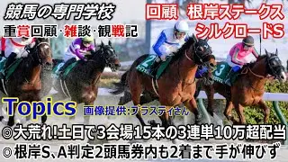 【根岸S2026 シルクロードS2026】回顧・雑談・観戦記 大荒れの土日競馬 ３連単史上最高配当を含む３会場で１５本の３連単１０万超配当に驚愕