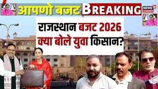 Rajasthan Budget 2026 : बजट पर क्या बोले युवा किसान | Diya kumari | Breaking | BJP |CM Bhajanlal|Top