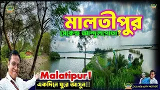 Malatipur: One day tour near Kolkata for couples | কলকাতার কাছেই সেকেন্ড আন্দুলপোতা!