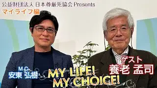 『My LIFE! My CHOICE!!』＃75　ゲスト：養老孟司さん（マイライフ編）