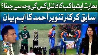 Asia Cup 2025 Final | Tanveer Ahmed Reveals Key Reason Behind India&rsquo;s Victory